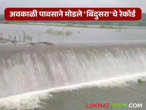 For the first time in the 69-year history of Marathwada, Bindusara 'overflowed' in May; Unseasonal rains broke all records | मराठवाड्याच्या ६९ वर्षांच्या इतिहासात प्रथमच मे महिन्यात बिंदुसरा 'ओव्हरफ्लो'; अवकाळी पावसाने मोडले सर्व रेकॉर्ड