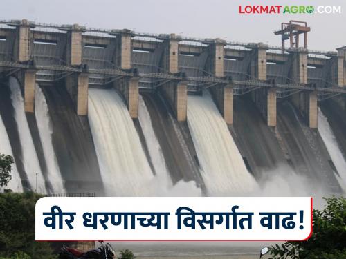 As the continuous rain continues, there is a huge increase in the discharge from Veer Dam. | पावसाची संततधार सुरूच असल्याने वीर धरणातून सोडण्यात येणाऱ्या विसर्गात मोठी वाढ