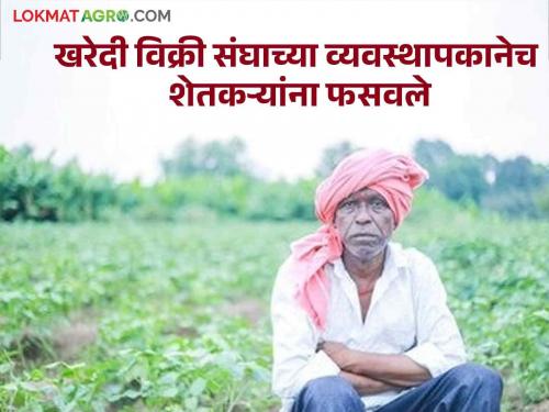 The manager of the taluka buying and selling association imposed a bribe of 19 lakhs on the farmers | तालुका खरेदी विक्री संघाच्या व्यवस्थापकाने शेतकऱ्यांना घातला १९ लाखांचा गंडा