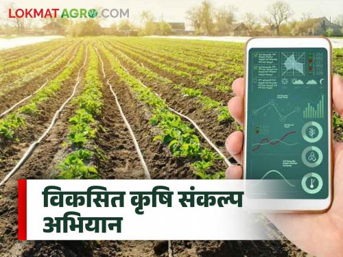 Agricultural Science Center Sagroli is ready in the backdrop of the developed agricultural resolution campaign | विकसित कृषि संकल्प अभियानाच्या पार्श्वभूमीवर कृषि विज्ञान केंद्र सगरोळी सज्ज