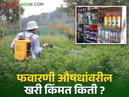 What is the real MRP on crop sprays? Confusion increased among farmers | पिकांच्या फवारणी औषधांवरील एम.आर.पी खरी किती ? शेतकऱ्यांत वाढला संभ्रम