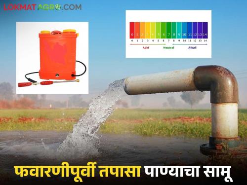 Check the water content before spraying; if the pH is not right, even expensive spraying will fail. | फवारणीपूर्वी तपासा पाण्याचा सामू; पीएच बरोबर नसेल तर महागडी फवारणी सुद्धा जाईल फेल