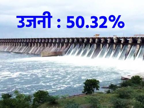 Ujani dam is 50 percent full, saving the lives of farmers. | शेतकऱ्यांच्या जिवात जीव, उजनी धरण ५० टक्के भरले..