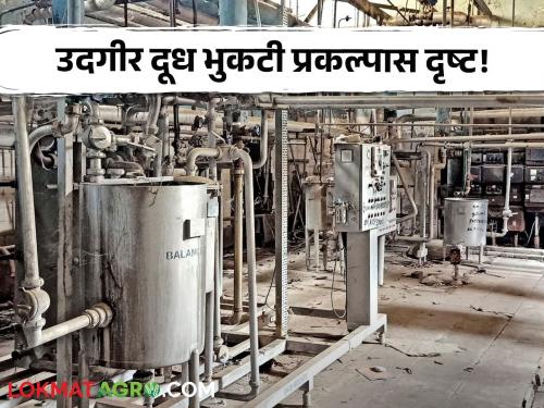 Goverment Milk Powder Project Udgir: See the Udgir milk powder project that has reached the continent of Asia! Read the case in detail | Goverment Milk Powder Project Udgir : आशिया खंडापर्यंत पोहोचलेल्या उदगीर दूध भुकटी प्रकल्पास दृष्ट! काय आहे प्रकरण वाचा सविस्तर