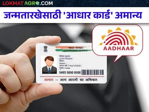 Note that Aadhaar card will no longer be accepted as proof of date of birth | लक्ष द्या.. आता जन्मतारखेचा पुरावा म्हणून आधार कार्ड ग्राह्य धरले जाणार नाही