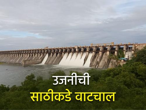 The water storage in Ujani dam is increasing but water has to be released for agriculture | उजनी धरणात पाणीसाठा वाढला, शेतीसाठी पाणी सोडावे लागणार