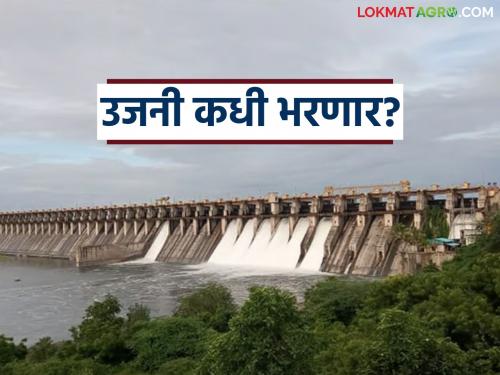 Ujani Dam Water Level : How many more TMC of water is required to fill Ujani Dam? | Ujani Dam Water Level : उजनी धरण भरण्यास अजून किती टीएमसी पाण्याची आवश्यकता?