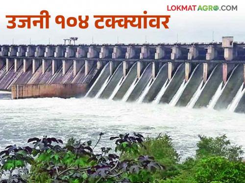 Ujani Dam Water Level: Big reduction in water discharge from Ujani Dam How much water in the dam | Ujani Dam Water Level : उजनी धरणातून सोडण्यात येणाऱ्या विसर्गात मोठी घट.. धरणात आहे इतका पाणीसाठा