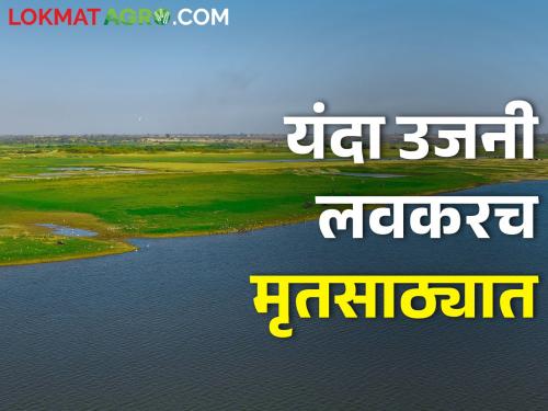 Ujani Dam will go into dead stock; Low water level for the third time in 10 years | उजनी धरण मृत साठ्यात जाणार; १० वर्षात तिसऱ्यांदा कमी पाणी पातळी