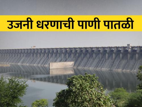 29.48 TMC water storage remaining in Ujani Dam; The people of Solapur will face drought this year | उजनी धरणात २९.४८ टीएमसी पाणीसाठा शिल्लक; सोलापूरकरांना बसणार यंदा दुष्काळी झळा