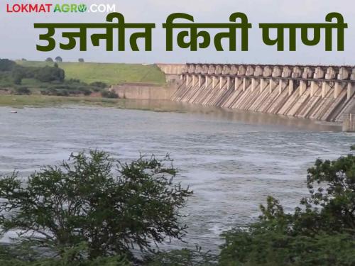 Ujani Dam stop rain.. Reduction in discharge from Daund, how much water came in Ujani Dam | Ujani Dam पावसाची विश्रांती.. दौंड येथून सुरू असलेल्या विसर्गात घट, उजनीत आलं किती पाणी