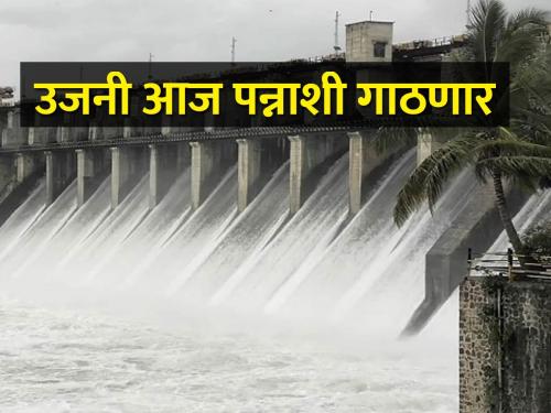 The water level of four TMC, Ujani dam rose by 7 percent in twenty-four hours | चोवीस तासात चार टीएमसी, उजनी धरणाची पाणी पातळी ७ टक्क्याने वाढली