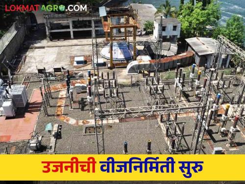 This dam in Maharashtra generates 12 thousand units of electricity per hour | Ujani Dam : महाराष्ट्रातील या धरणातून एका तासाला १२ हजार युनिटी वीज निर्मिती