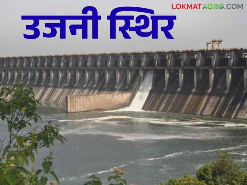 Ujani Dam Water Level : The water level of Ujni is stable at this time how much water in the dam | Ujani Dam Water Level : उजनीची पाणीपातळी स्थिर धरणात सध्या इतका पाणीसाठा