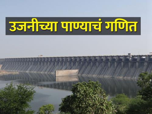 Ujani Dam settled at 60 percent water storage | उजनी धरण ६० टक्क्यावरच स्थिरावलं