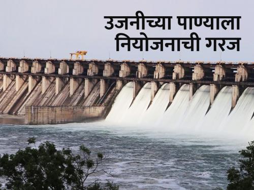 What is the water storage situation of Ujani Dam? | उजनी धरणाच्या पाणीसाठ्याची परिस्थिती काय?