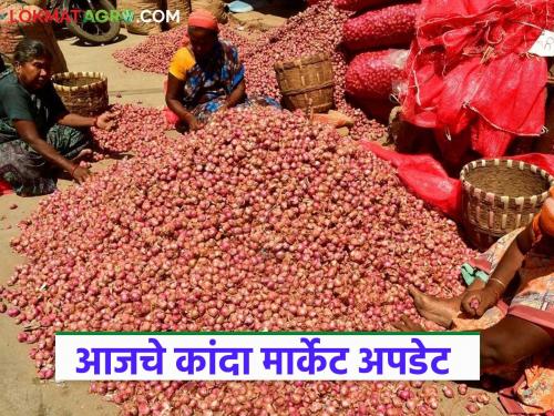 Latest News Kanda Bajar Bhav see onion prices in Nashik, Pune, Mumbai kanda markets | Kanda Bajar Bhav : नाशिक, पुणे, मुंबई बाजारात कांद्याला काय दर मिळतोय? वाचा आजचे दर