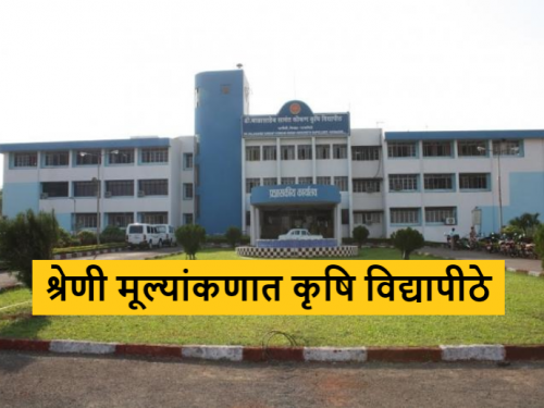 Latest News Maharashtra Agricultural universities fallen in category evaluation, fish university 9th number | Agriculture News : श्रेणी मूल्यांकनात राज्यातील कृषी विद्यापीठांची घसरण, मत्स्य विद्यापीठ झळकले!