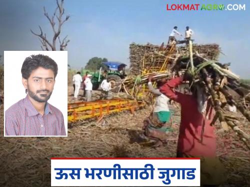 A trailer of sugarcane will be filled in just 45 minutes; Farmer's son created 'this' sugarcane filling machine | अवघ्या ४५ मिनिटांत उसाचा एक ट्रेलर भरणार; शेतकरीपुत्राने तयार केले 'हे' ऊस भरणी यंत्र