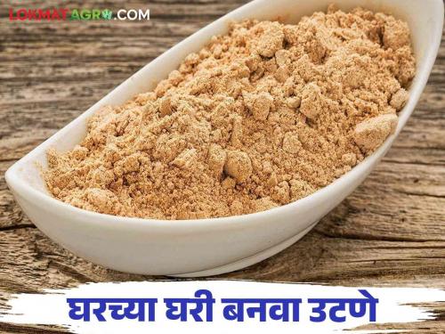 Diwali Utane : How to make Ayurvedic Utane at home level Read more in detail | Diwali Utane : घरच्या घरी कसे बनवाल आयुर्वेदिक उटणे वाचा सविस्तर