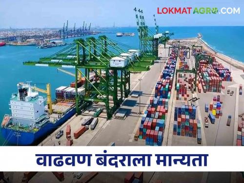 Union Cabinet approves construction of perennial port at Vadhavan in Palghar district of Maharashtra | Vadhavan Port महाराष्ट्रातील पालघर जिल्ह्यात वाढवण येथे बारमाही बंदर उभारण्यास केंद्रीय मंत्रिमंडळाची मंजुरी