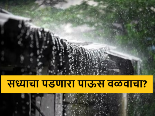 Rain Update valvacha paus current rain falling only in certain areas Know in detail  | Rain Update : सध्याचा पडणारा पाऊस विशिष्ट भागातच का पडतो आहे? जाणून घ्या सविस्तर 