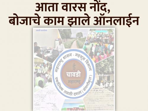 Heir Entries, Deceased Name Reduction, satbara boja Now Online | वारस नोंदी, मयताचे नाव कमी करणे, बोजा चढविणे, कमी करणे आता ऑनलाईन