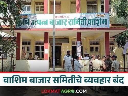 Market yard close :Karanja, Risod Bazar Committee will be closed till November 24 | Market yard close : २४ नोव्हेंबरपर्यंत कारंजा, रिसोड बाजार समितीचे व्यवहार राहणार बंद