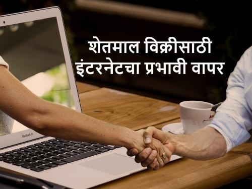 Learn agriculture commodity Marketing Techniques Through the Internet | इंटरनेटच्या माध्यमातून शिका शेतमाल विक्रीचे तंत्र