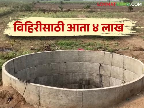 Vihir Anudan Yojana : 500 feet distance condition canceled for well subsidy Increase in subsidy too Read more | Vihir Anudan Yojana : विहीर अनुदानासाठी ५०० फुट अंतराची अट रद्द अनुदानातही वाढ वाचा सविस्तर