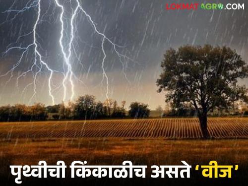 Latest News Rainy Season How is vij Lightning Strike generated and dissipated | Lightning Strike : वीज कशी तयार होते अन् कोसळते, पूर्वी दरवाजात लोखंडी वस्तू का ठेवत? 
