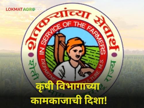 Agriculture Minister What will be the direction of the agriculture department? The Agriculture Minister said... | Agriculture Minister : कृषी विभागाच्या वाटचालीची दिशा काय असेल? कृषीमंत्री म्हणाले...