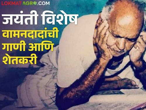 Latest News Vamandada Kardak birth anniversary Vamandada Kardak presented problems of farmers through songs | Vamandada Kardak : शेतकऱ्यांच्या कष्टाचे मोल गाण्यांतून मांडणारे महाकवी वामनदादा कर्डक