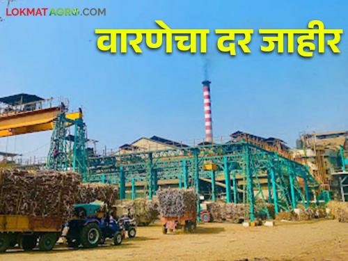 First sugarcane rate installment of Warna Cooperative Sugar Factory in Kolhapur announced | कोल्हापुरातील वारणा सहकारी साखर कारखान्याचा पहिला हप्ता जाहीर