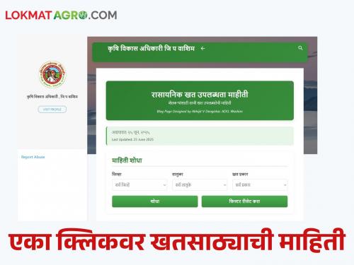 latest news Fertilizer Information: Washim district tops the state; Read detailed online fertilizer information blog for farmers | Fertilizer Information : वाशिम जिल्हा राज्यात अव्वल; शेतकऱ्यांसाठी ऑनलाइन खत माहिती ब्लॉग वाचा सविस्तर