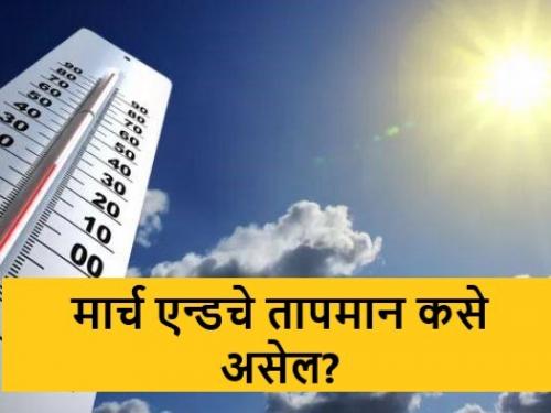 latest News Last five days of March will be hot, know weather forecast | Weather Report : मार्चचे शेवटचे पाच दिवस उष्णतेचे, जाणून घ्या हवामान अंदाज 