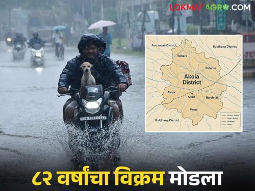 latest news Akola Weather Update: New record of rainfall in Akola in May; 82-year-old record broken Read in detail | Akola Weather Update: मे महिन्यात अकोल्यात नवा पावसाचा उच्चांक; ८२ वर्षांचा विक्रम मोडला वाचा सविस्तर