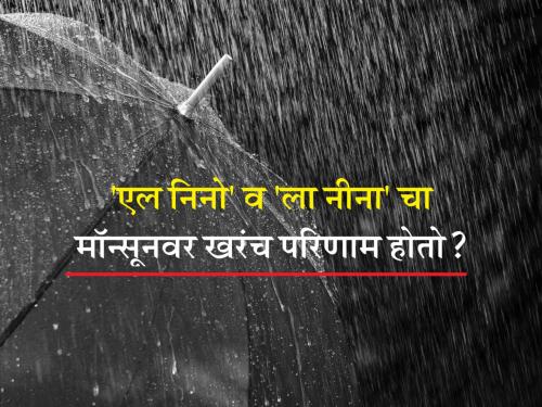 Kikolugy: Do 'El Nino' and 'La Nina' really affect monsoons revels prof. kirankumar johare | किकुलॉजी: शेतकरी बांधवांनो, 'एल निनो' आणि 'ला नीना' तून तुमची कशी दिशाभूल केली जाते? जाणून घ्या