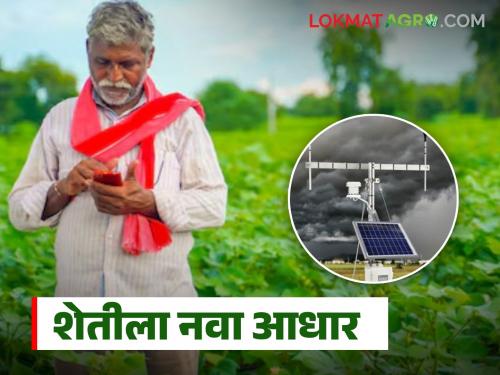 latest news Automated Weather Station: New support for agriculture; Now you will get real-time weather reports on the farm | Automated Weather Station : शेतीला नवा आधार; आता शेतशिवारात मिळणार हवामानाचा रिअल टाईम अहवाल