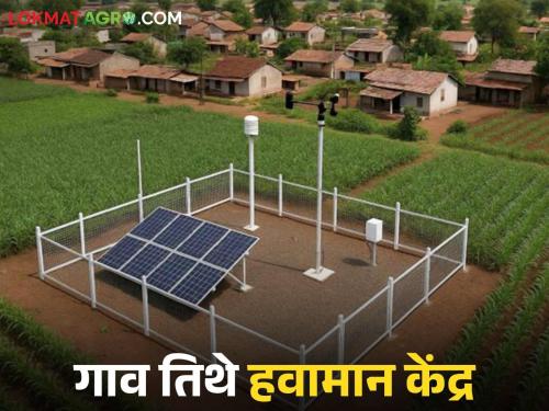 Central government's ambitious project; Now automatic weather stations will be started in every village | केंद्र सरकारचा महत्त्वाकांक्षी प्रकल्प; आता प्रत्येक गावात सुरु होणार स्वयंचलित हवामान केंद्र