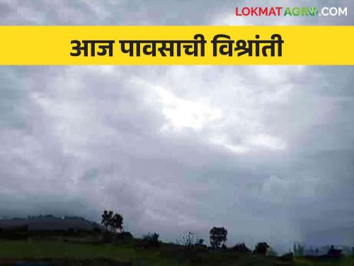 Maharashtra Weather Update: Rain will take relief today; End of the week warming continued! | Maharashtra Weather Update : आज पाऊस घेणार आराम; आठवड्याच्या शेवटी तापमानवाढ कायम!