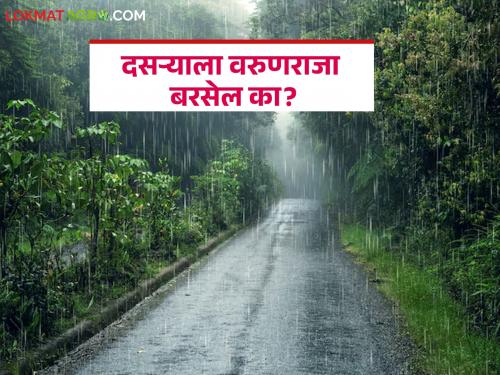 latest news Maharashtra Weather Update: Will Varun Raja rain on Dussehra? Know today's weather forecast in detail | Maharashtra Weather Update : दसऱ्याला वरुणराजा बरसेल का? जाणून घ्या आजचा हवामान अंदाज सविस्तर