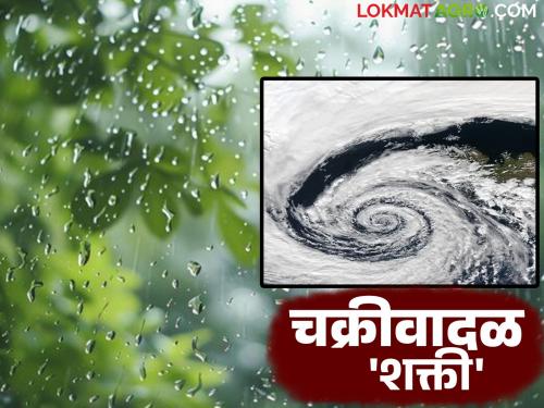 latest news Cyclone Shakti Alert: Cyclone 'Shakti' hits; IMD issues high alert, read in detail | Cyclone Shakti Alert: चक्रीवादळ 'शक्ती'चा धोका; IMD ने जारी केला हाय अलर्ट वाचा सविस्तर