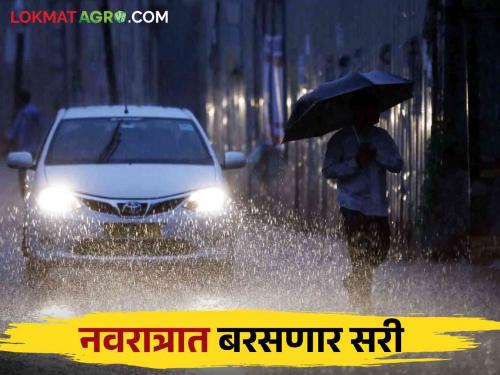 Maharashtra Weather Update : Chance of rain in some districts during Navratri due to 'La Nina';  Read IMD's detailed report | Maharashtra Weather Update : 'ला नीना'मुळे नवरात्रीत काही जिल्ह्यांत पावसाची शक्यता;  वाचा  IMD चा सविस्तर रिपोर्ट