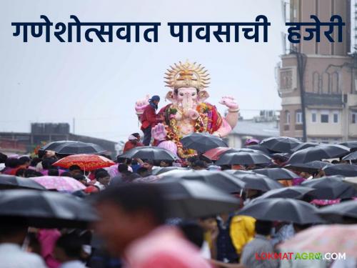 Maharashtra Weather Update : Read IMD's Orange Alert for 'these' districts on Ganeshotsav in detail | Maharashtra Weather Update : गणेशोत्सवात IMD चा 'या' जिल्ह्यांना ऑरेंज अलर्ट वाचा सविस्तर