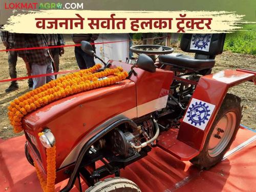 This new tractor has come for small land holders and marginal farmers | अल्पभूधारक आणि लहान शेतकऱ्यांसाठी आला हा नवा ट्रॅक्टर