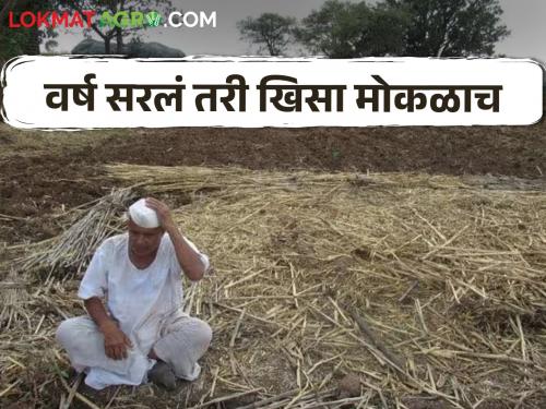 Two months ago the farm was empty; There is no money for plowing | दोन महिने आधीच शेत झाले रिकामे; नांगरणी करायला ही नाहीत पैसे