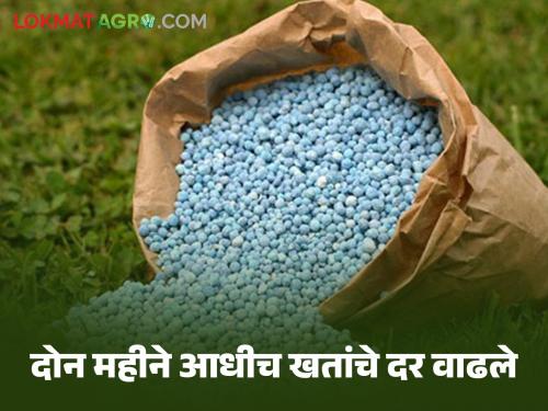 The price of fertilizer has increased during plowing, farmers are worried about how to farm! | नांगरणीतच खताचा भाव वाढला, शेती करायची कशी शेतकरी चिंतेत!