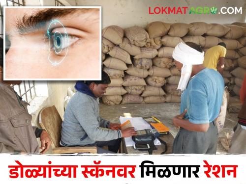 Now the ration will be obtained by scanning the eyes; 'Eye Scanner' in Cheap Grain Stores | आता डोळे स्कॅन करून मिळणार रेशन; स्वस्त धान्य दुकानात 'आय स्कॅनर'
