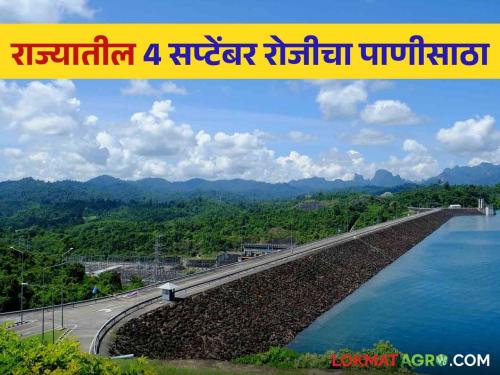 Latest news maharashtra dam storage How much water in Jayakwadi, Ujani, Nilwande, Koyna Dam read dam storage  | Maharashtra Dam Storage : जायकवाडी, उजनी, निळवंडे, कोयना धरणात किती पाणी? वाचा आजचा पाणीसाठा 